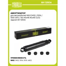 Амортизатор задний для МАЗ 5432 / 5516 / 5551 масляный TRIALLI AH 12506 Амортизатор задний для МАЗ 5432 / 5516 / 5551 масляный TRIALLI AH 12506