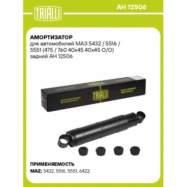 Амортизатор задний для МАЗ 5432 / 5516 / 5551 масляный TRIALLI AH 12506