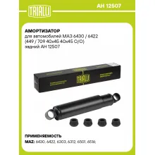 Амортизатор задний для МАЗ 6430 / 6422 масляный TRIALLI AH 12507 Амортизатор задний для МАЗ 6430 / 6422 масляный TRIALLI AH 12507