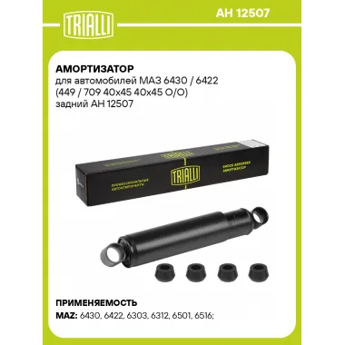 Амортизатор задний для МАЗ 6430 / 6422 масляный TRIALLI AH 12507
