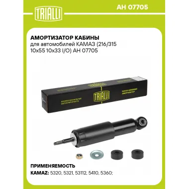 Амортизатор для КАМАЗ 216 / 315 масляный TRIALLI AH 07705
