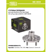 Ступица передняя для автомобиля Kia Sportage (10-)/Hyundai ix35(10-) MR 0808 TRIALLI