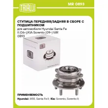 Ступица передняя/задняя в сборе с подшипником для автомобиля Hyundai Santa Fe II (06-)/KIA Sorento (09-) MR 0893 TRIALLI