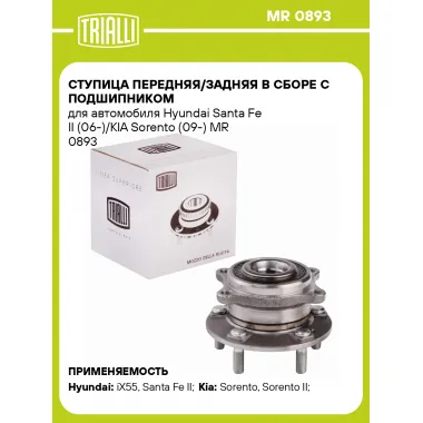 Ступица передняя/задняя в сборе с подшипником для автомобиля Hyundai Santa Fe II (06-)/KIA Sorento (09-) MR 0893 TRIALLI