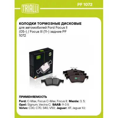 Колодки тормозные дисковые для автомобилей Ford Focus II (05-) / Focus III (11-) задние PF 1072 TRIALLI