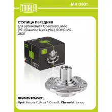 Ступица передняя для автомобиля Chevrolet Lanos (97-)/Daewoo Nexia (94-) SOHC MR 0501 TRIALLI
