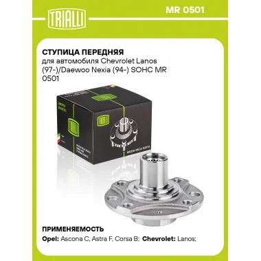 Ступица передняя для автомобиля Chevrolet Lanos (97-)/Daewoo Nexia (94-) SOHC MR 0501 TRIALLI