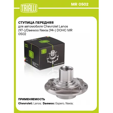 Ступица передняя для автомобиля Chevrolet Lanos (97-)/Daewoo Nexia (94-) DOHC MR 0502 TRIALLI