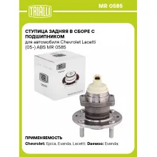 Ступица задняя в сборе с подшипником для автомобиля Chevrolet Lacetti (05-) ABS MR 0585 TRIALLI