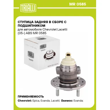 Ступица задняя в сборе с подшипником для автомобиля Chevrolet Lacetti (05-) ABS MR 0585 TRIALLI