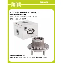 Ступица задняя в сборе с подшипником для автомобиля Chevrolet Aveo (02-) ABS MR 0581 TRIALLI