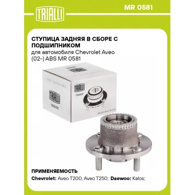 Ступица задняя в сборе с подшипником для автомобиля Chevrolet Aveo (02-) ABS MR 0581 TRIALLI
