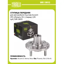 Ступица передняя для автомобиля Hyundai Accent (99-)/Solaris (10-) (перед.) (25 зуб.) MR 0802 TRIALLI