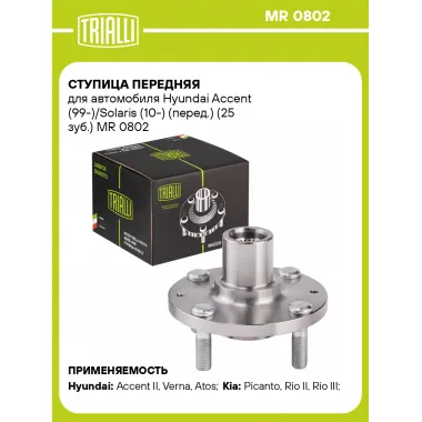 Ступица передняя для автомобиля Hyundai Accent (99-)/Solaris (10-) (перед.) (25 зуб.) MR 0802 TRIALLI