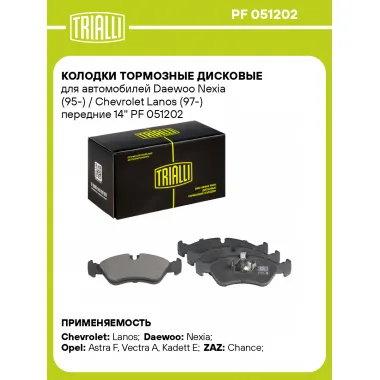 Колодки тормозные дисковые для автомобилей Daewoo Nexia (95-) / Chevrolet Lanos (97-) передние 14'' PF 051202 TRIALLI
