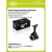 Муфта выключения сцепления для автомобилей Ford Focus II (05-) 2.0i/1.6TDCi/1.8TDCi / Transit Connect (02-) 1.6TDCi/1.8TDCi (гидравлическая) (со штуцером прокачки) CT 1003 TRIALLI