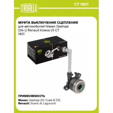 Муфта выключения сцепления для автомобилей Nissan Qashqai (06-)/ Renault Koleos I/II CT 1401 TRIALLI