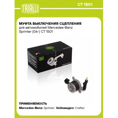 Муфта выключения сцепления для автомобилей Mercedes-Benz Sprinter (06-) CT 1501 TRIALLI