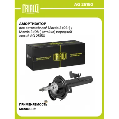 Амортизатор передний левый для Mazda 3 (03-) (08-) газомасляный TRIALLI AG 25150