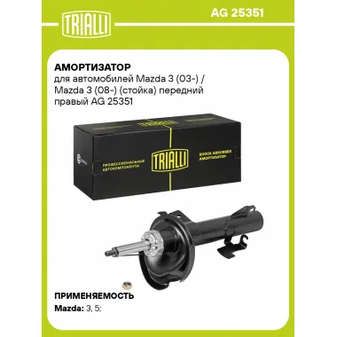 Амортизатор передний правый для Mazda 3 (03-) (08-) газомасляный TRIALLI AG 25351