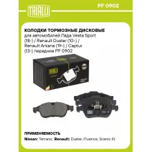 Колодки тормозные дисковые для автомобилей Лада Vesta Sport (18-) / Renault Duster (10-) / Renault Arkana (19-) / Captur (13-) передние PF 0902 TRIALLI Колодки тормозные дисковые для автомобилей Лада Vesta Sport (18-) / Renault Duster (10-) / Renault Arkana (19-) / Captur (13-) передние PF 0902 TRIALLI