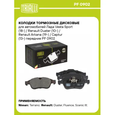 Колодки тормозные дисковые для автомобилей Лада Vesta Sport (18-) / Renault Duster (10-) / Renault Arkana (19-) / Captur (13-) передние PF 0902 TRIALLI