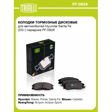 Колодки тормозные дисковые для автомобилей Hyundai Santa Fe (00-) передние PF 0824 TRIALLI