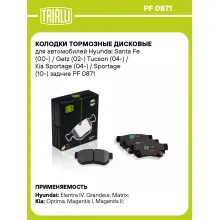 Колодки тормозные дисковые для автомобилей Hyundai Santa Fe (00-) / Getz (02-) Tucson (04-) / Kia Sportage (04-) / Sportage (10-) задние PF 0871 TRIALLI Колодки тормозные дисковые для автомобилей Hyundai Santa Fe (00-) / Getz (02-) Tucson (04-) / Kia Sportage (04-) / Sportage (10-) задние PF 0871 TRIALLI
