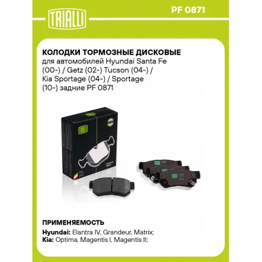 Колодки тормозные дисковые для автомобилей Hyundai Santa Fe (00-) / Getz (02-) Tucson (04-) / Kia Sportage (04-) / Sportage (10-) задние PF 0871 TRIALLI