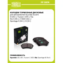 Колодки тормозные дисковые для автомобилей Hyundai Accent III (05-) / Tucson I (04-) / Kia Rio II (05-) / C'EED (06-) / Sportage II (04-) / III (10-) задние PF 0874 TRIALLI Колодки тормозные дисковые для автомобилей Hyundai Accent III (05-) / Tucson I (04-) / Kia Rio II (05-) / C'EED (06-) / Sportage II (04-) / III (10-) задние PF 0874 TRIALLI