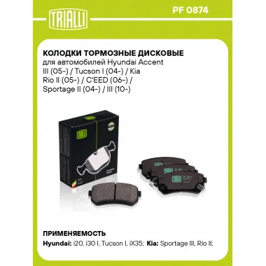 Колодки тормозные дисковые для автомобилей Hyundai Accent III (05-) / Tucson I (04-) / Kia Rio II (05-) / C'EED (06-) / Sportage II (04-) / III (10-) задние PF 0874 TRIALLI