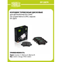 Колодки тормозные дисковые для автомобилей Kia Ceed (12-)/Opel Astra G (98-) задние PF 0879 TRIALLI