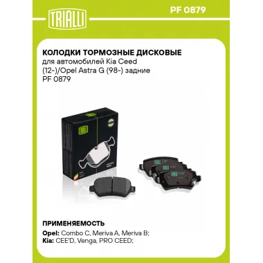 Колодки тормозные дисковые для автомобилей Kia Ceed (12-)/Opel Astra G (98-) задние PF 0879 TRIALLI