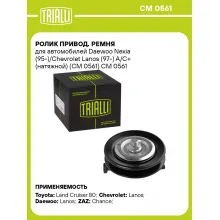 Ролик привод. ремня для автомобилей Daewoo Nexia (95-)/Chevrolet Lanos (97-) A/C+ (натяжной) (CM 0561) CM 0561 TRIALLI