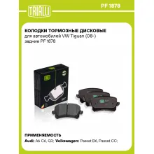 Колодки тормозные дисковые для автомобилей VW Tiguan (08-) задние PF 1878 TRIALLI Колодки тормозные дисковые для автомобилей VW Tiguan (08-) задние PF 1878 TRIALLI