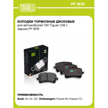 Колодки тормозные дисковые для автомобилей VW Tiguan (08-) задние PF 1878 TRIALLI