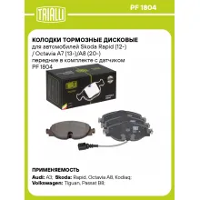 Колодки тормозные дисковые для автомобилей Skoda Rapid (12-) / Octavia A7 (13-)/A8 (20-) передние в комплекте с датчиком PF 1804 TRIALLI