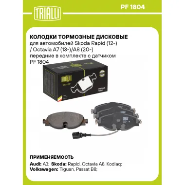 Колодки тормозные дисковые для автомобилей Skoda Rapid (12-) / Octavia A7 (13-)/A8 (20-) передние в комплекте с датчиком PF 1804 TRIALLI
