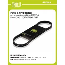 Ремень приводной для автомобилей Лада 2108/Fiat Punto (93-) 1.2 (4PK698) 4PK698 TRIALLI