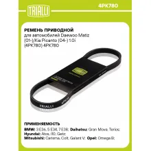 Ремень приводной для автомобилей Daewoo Matiz (01-)/Kia Picanto (04-) 1.0i (4PK780) 4PK780 TRIALLI