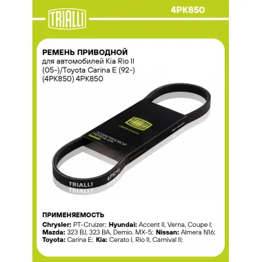 Ремень приводной для автомобилей Kia Rio II (05-)/Toyota Carina E (92-) (4PK850) 4PK850 TRIALLI
