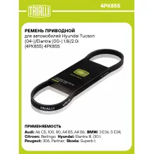 Ремень приводной для автомобилей Hyundai Tucson (04-)/Elantra (00-) 1.8i/2.0i (4PK855) 4PK855 TRIALLI