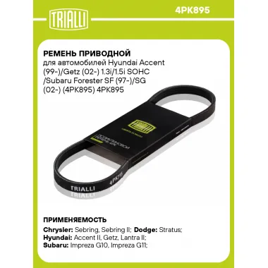 Ремень приводной для автомобилей Hyundai Accent (99-)/Getz (02-) 1.3i/1.5i SOHC /Subaru Forester SF (97-)/SG (02-) (4PK895) 4PK895 TRIALLI