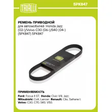 Ремень приводной для автомобилей Honda Jazz (02-)/Volvo C30 (06-)/S40 (04-) (5PK847) 5PK847 TRIALLI