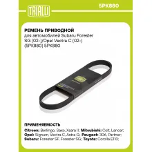 Ремень приводной для автомобилей Subaru Forester SG (02-)/Opel Vectra C (02-) (5PK880) 5PK880 TRIALLI