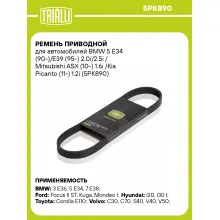 Ремень приводной для автомобилей BMW 5 E34 (90-)/E39 (95-) 2.0i/2.5i / Mitsubishi ASX (10-) 1.6i /Kia Picanto (11-) 1.2i (5PK890) 5PK890 TRIALLI