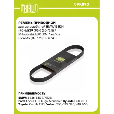 Ремень приводной для автомобилей BMW 5 E34 (90-)/E39 (95-) 2.0i/2.5i / Mitsubishi ASX (10-) 1.6i /Kia Picanto (11-) 1.2i (5PK890) 5PK890 TRIALLI