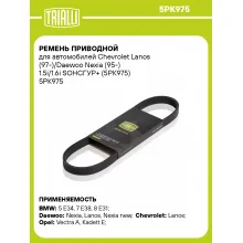 Ремень приводной для автомобилей Chevrolet Lanos (97-)/Daewoo Nexia (95-) 1.5i/1.6i SOHCГУР+ (5PK975) 5PK975 TRIALLI