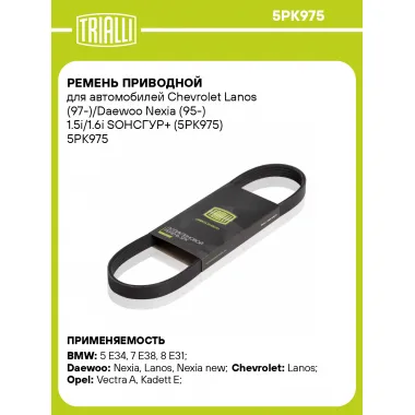 Ремень приводной для автомобилей Chevrolet Lanos (97-)/Daewoo Nexia (95-) 1.5i/1.6i SOHCГУР+ (5PK975) 5PK975 TRIALLI
