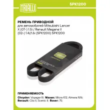 Ремень приводной для автомобилей Mitsubishi Lancer X (07-) 1.5i / Renault Megane II (02-) 1.4i/1.6i (5PK1200) 5PK1200 TRIALLI
